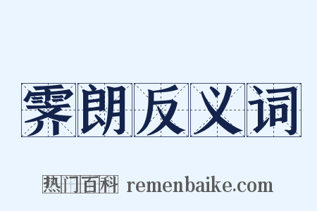 霁朗反义词是什么意思的图片